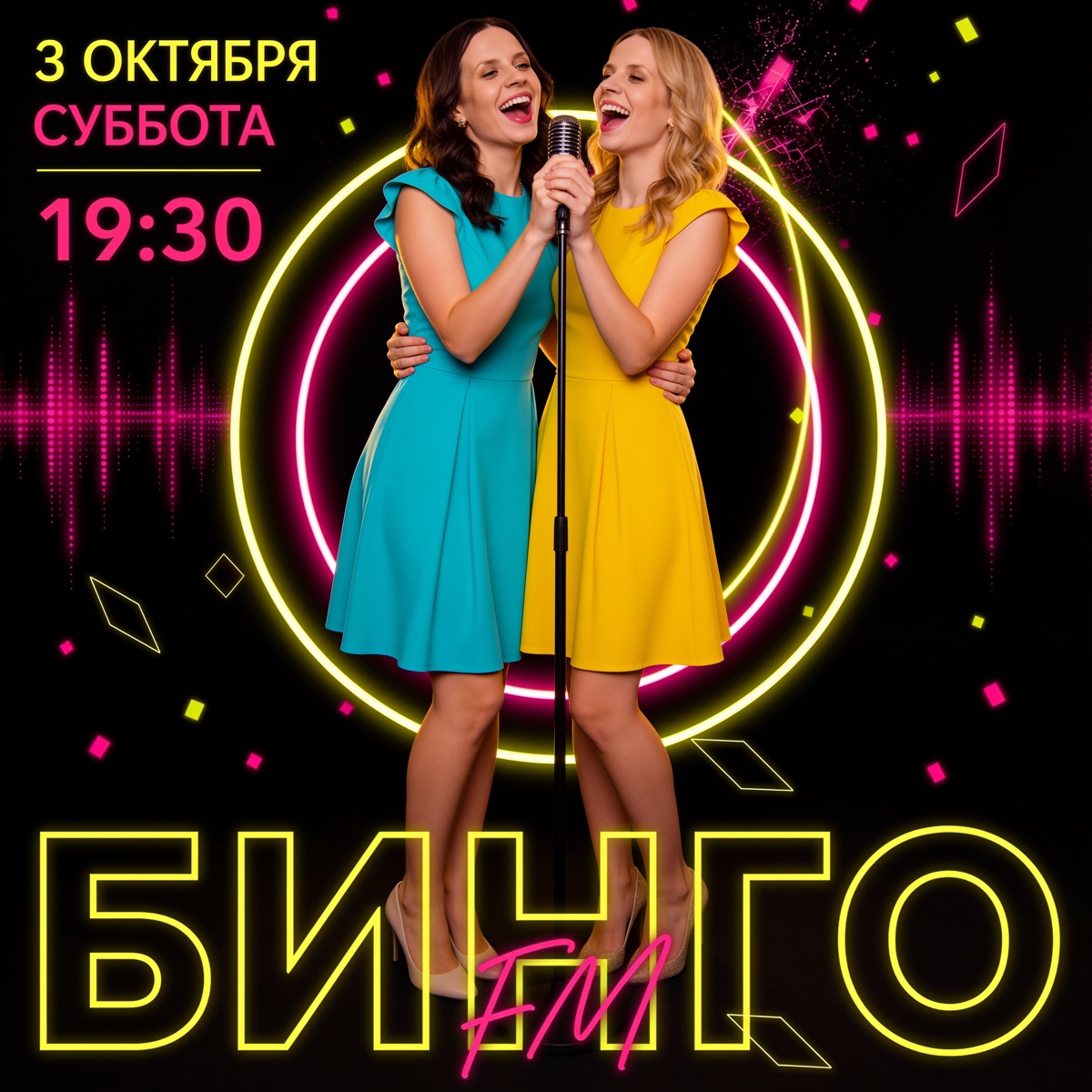 Бинго FM · 3 октября · 19:00
