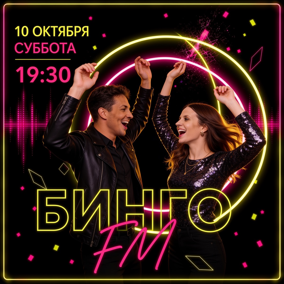 Бинго FM · 10 октября · 19:00
