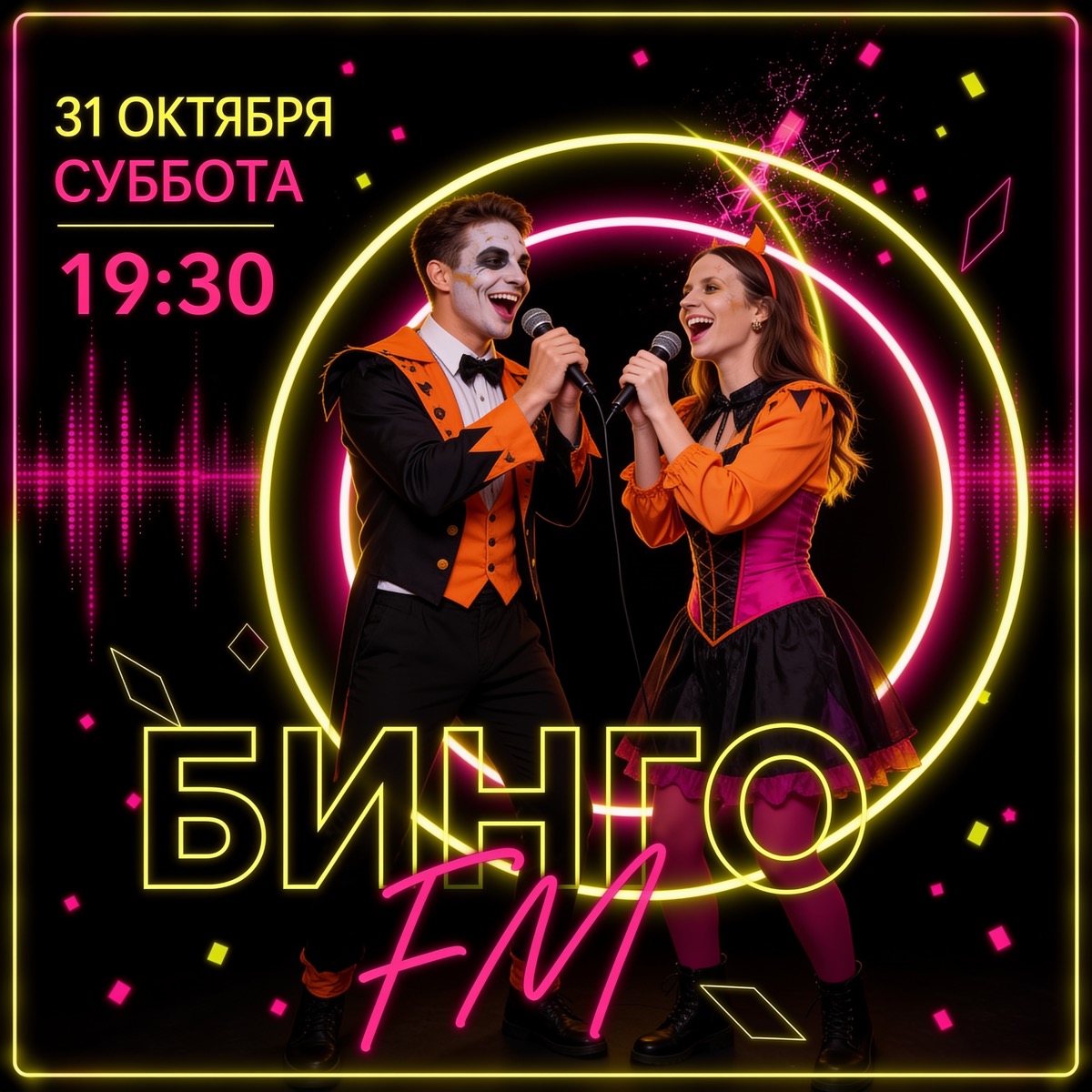 Бинго FM · 31 октября · 19:00