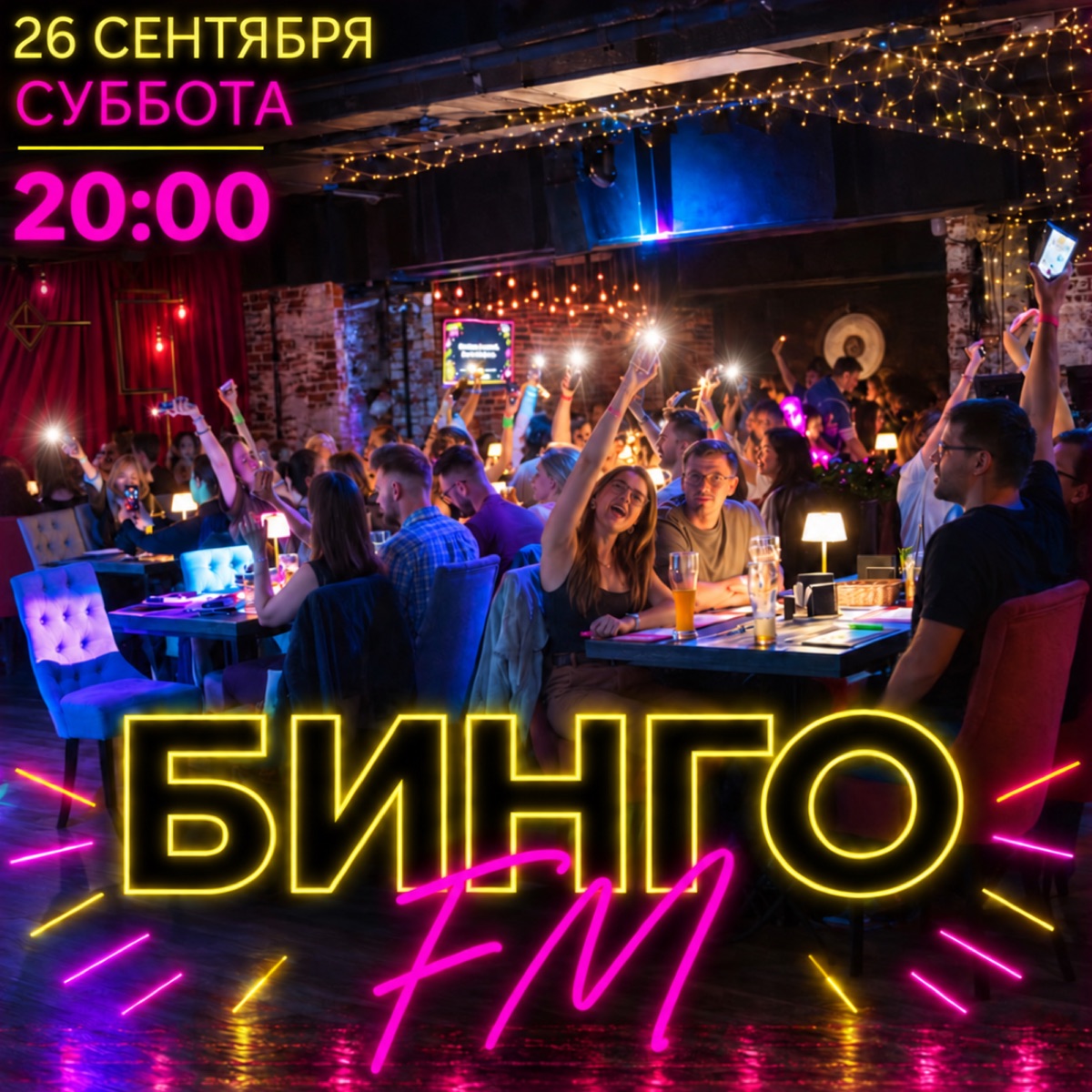 Бинго FM · 26 сентября · 20:00