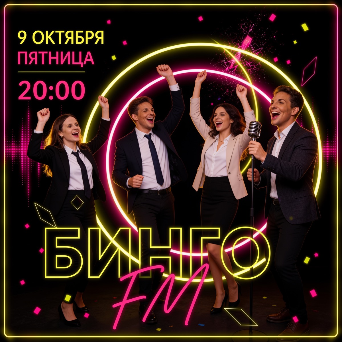 Бинго FM · 9 октября · 20:00