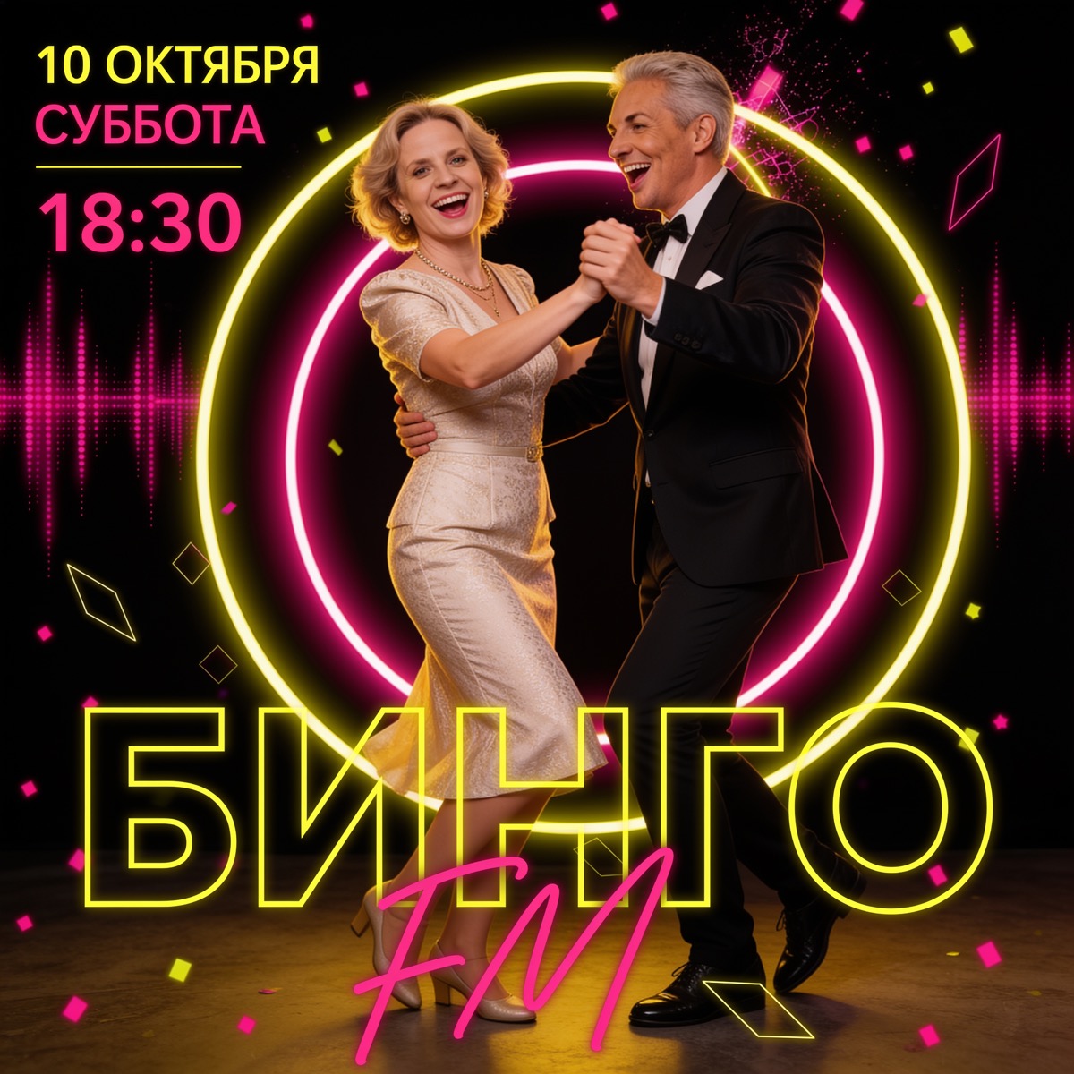 Бинго FM · 10 октября · 18:30